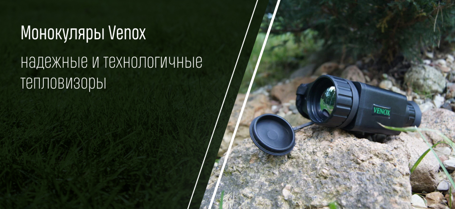 Тепловизионные монокуляры VENOX OKO в магазине ОРУЖЕЙНО-ОХОТНИЧЬИ ТЕХНОЛОГИИ Тепловизионные монокуляры VENOX OKO в магазине ОРУЖЕЙНО-ОХОТНИЧЬИ ТЕХНОЛОГИИ