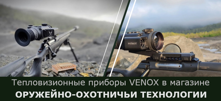 Тепловизионные приборы VENOX в магазине ОРУЖЕЙНО-ОХОТНИЧЬИ ТЕХНОЛОГИИ Тепловизионные приборы VENOX в магазине ОРУЖЕЙНО-ОХОТНИЧЬИ ТЕХНОЛОГИИ