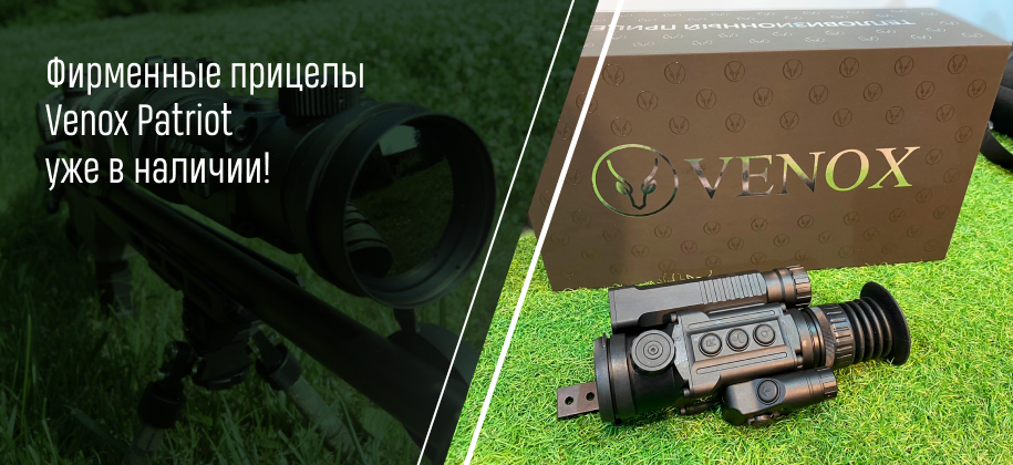 Тепловизионные прицелы VENOX PATRIOT в магазине ОРУЖЕЙНО-ОХОТНИЧЬИ ТЕХНОЛОГИИ Тепловизионные прицелы VENOX PATRIOT в магазине ОРУЖЕЙНО-ОХОТНИЧЬИ ТЕХНОЛОГИИ