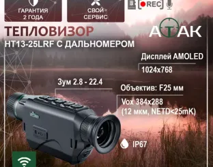 Монокуляр тепловизионный ATAK HT13-25LRF с дальномером