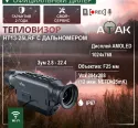 Монокуляр тепловизионный ATAK HT13-25LRF с дальномером