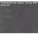 Прицел тепловизионный Sytong AM03-35LRF с дальномером