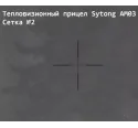 Прицел тепловизионный Sytong AM03-35LRF с дальномером