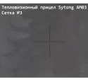 Прицел тепловизионный Sytong AM03-35LRF с дальномером