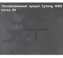 Прицел тепловизионный Sytong AM03-35LRF с дальномером