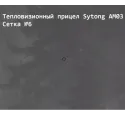 Прицел тепловизионный Sytong AM03-35LRF с дальномером