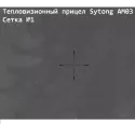 Прицел тепловизионный Sytong AM03-50LRF с дальномером