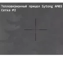 Прицел тепловизионный Sytong AM03-50LRF с дальномером