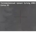 Прицел тепловизионный Sytong AM03-50LRF с дальномером