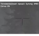 Прицел тепловизионный Sytong AM03-50LRF с дальномером