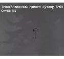 Прицел тепловизионный Sytong AM03-50LRF с дальномером