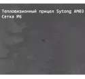 Прицел тепловизионный Sytong AM03-50LRF с дальномером