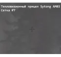 Прицел тепловизионный Sytong AM03-50LRF с дальномером